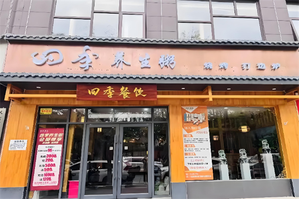 四季养生炖汤馆 四季养生炖汤馆