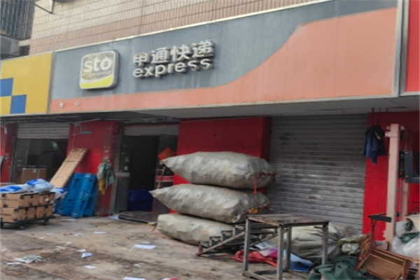 申通快递网点