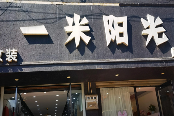 一米阳光服饰