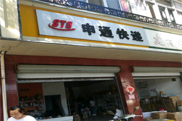 申通快递中转站