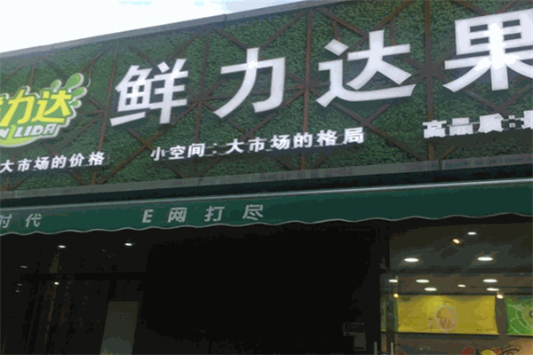鲜立达 鲜立达
