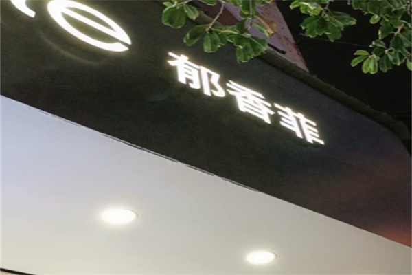 郁香菲 郁香菲