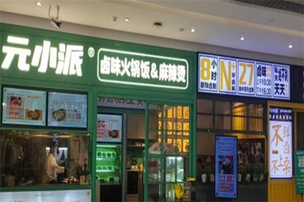 元小派麻辣烫 元小派麻辣烫