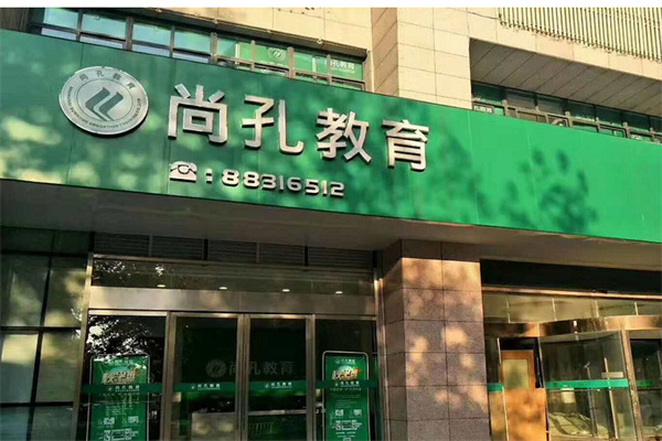 尚孔教育