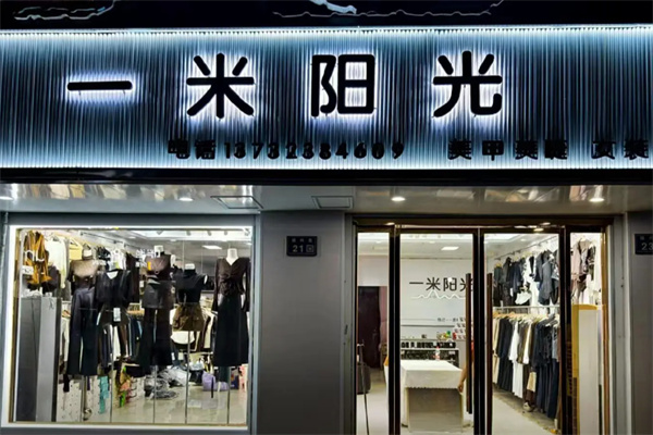 一米阳光服饰