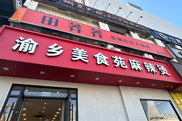 渝乡美食苑麻辣烫