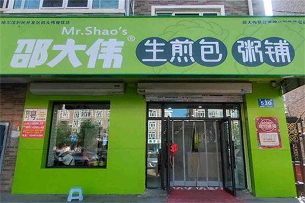邵大伟生煎粥铺