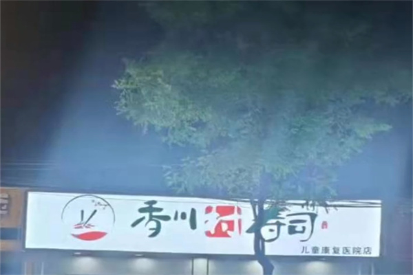香川村寿司