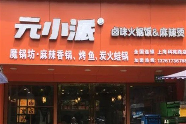 元小派麻辣烫 元小派麻辣烫