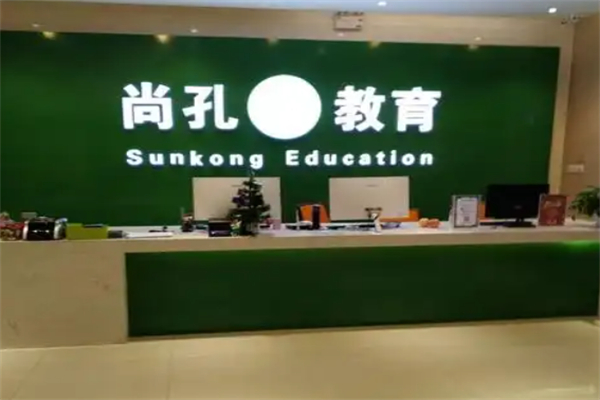 尚孔教育