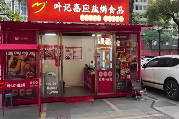 叶记嘉应盐焗食品