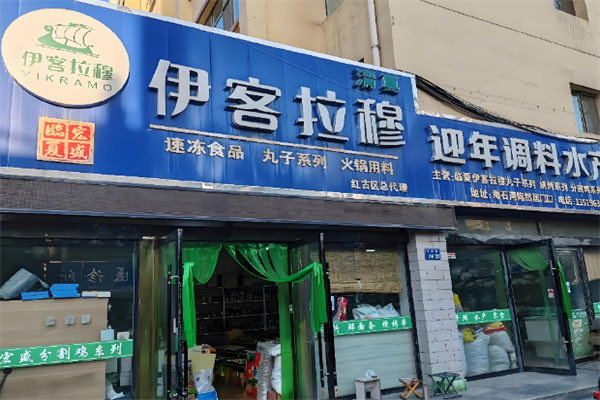 伊客拉穆