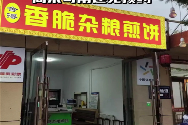 舍得香脆杂粮煎饼 舍得香脆杂粮煎饼