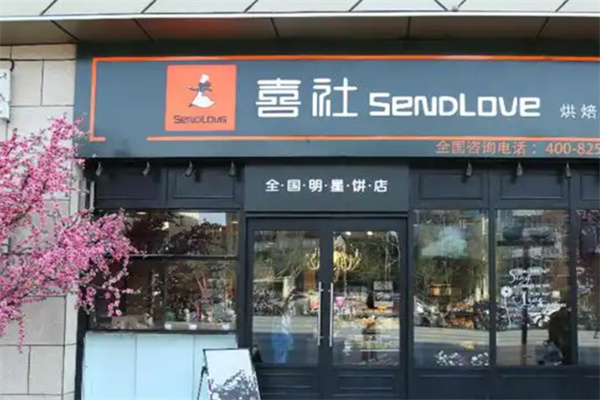 喜社蛋糕