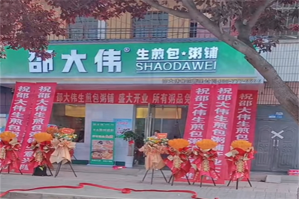 邵大伟生煎粥铺