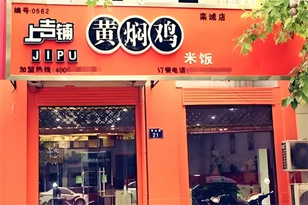 上吉铺黄焖鸡 上吉铺黄焖鸡