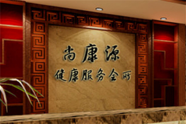 尚康源足疗 尚康源足疗