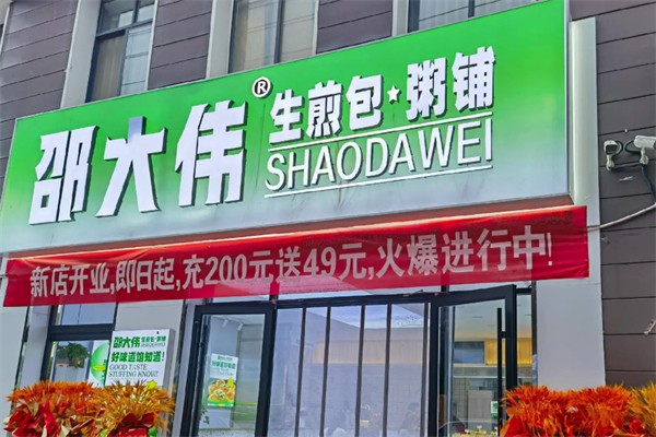 邵大伟生煎粥铺