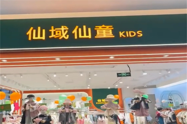 仙域仙童童装