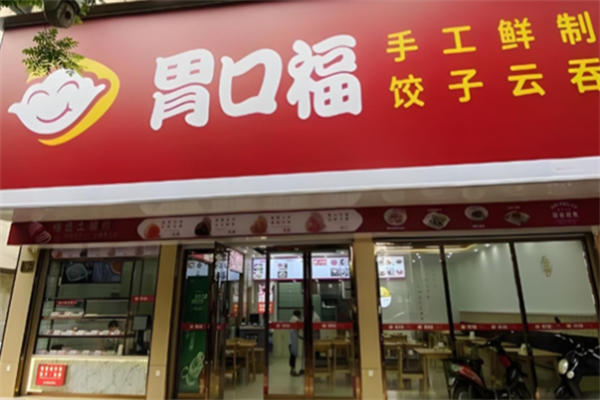 胃口福云吞馄饨 胃口福云吞馄饨
