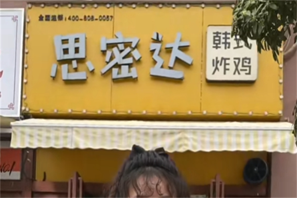 思密达韩式炸鸡