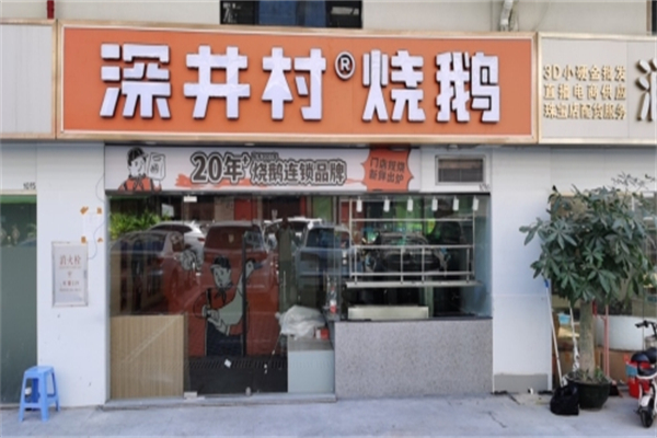深井村烧鹅专门店