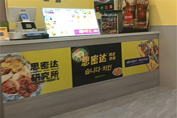 思密达韩式炸鸡