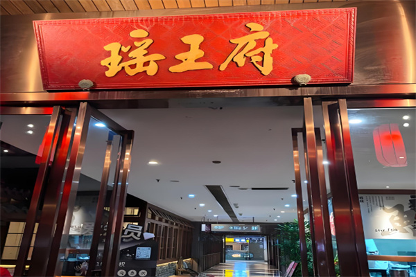 瑶王府餐厅 瑶王府餐厅