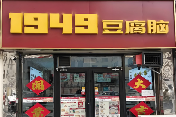 一九四九豆腐脑