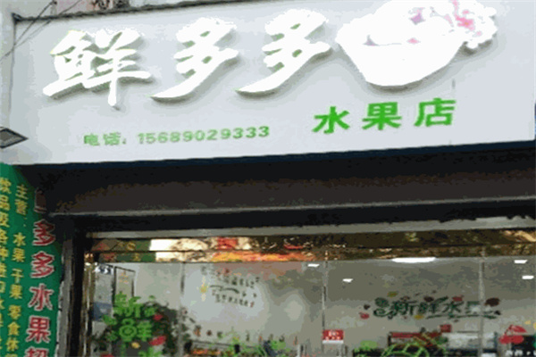 鲜多多水果 鲜多多水果