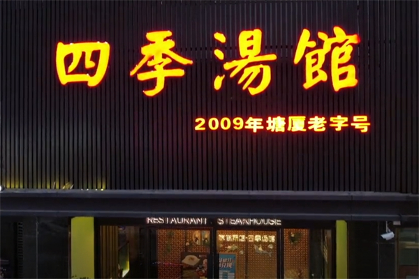 四季养生炖汤馆 四季养生炖汤馆