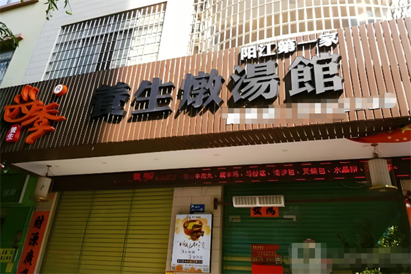 四季养生炖汤馆 四季养生炖汤馆