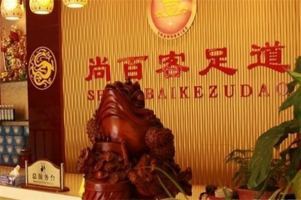 尚百客足疗