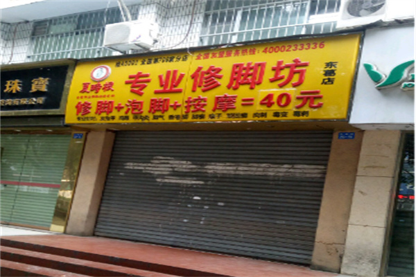 夏时根专业修脚坊