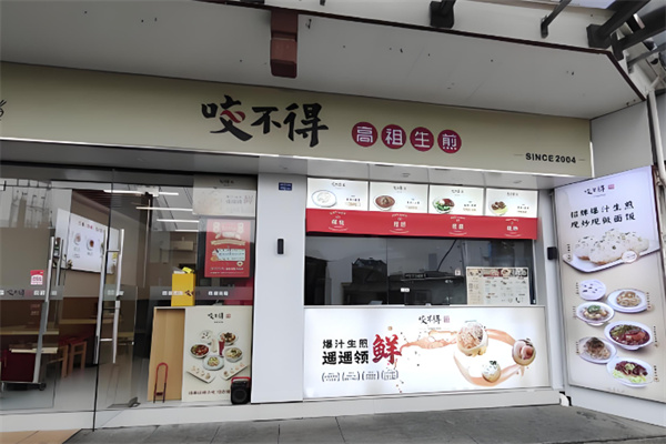 咬不得高祖生煎 咬不得高祖生煎