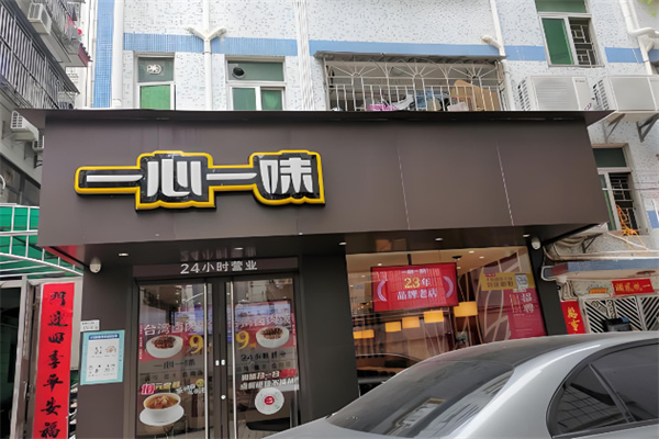 一心一味 一心一味