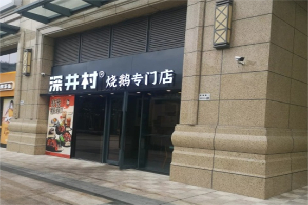 深井村烧鹅专门店