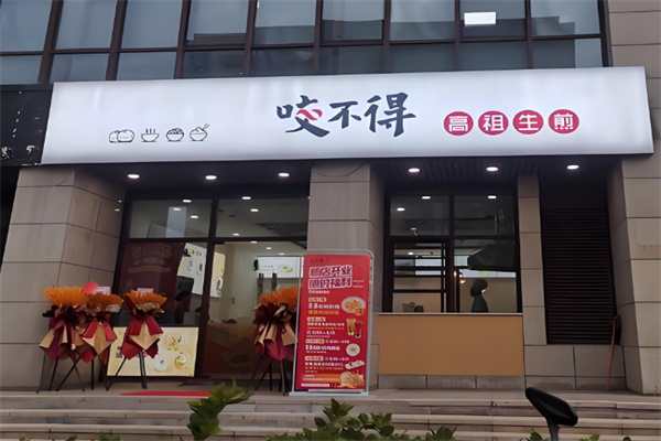 咬不得高祖生煎 咬不得高祖生煎