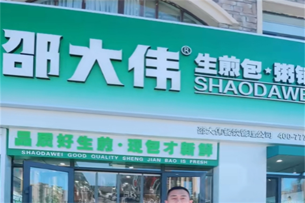 邵大伟生煎粥铺