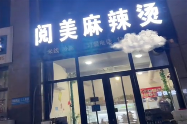 阅美麻辣烫