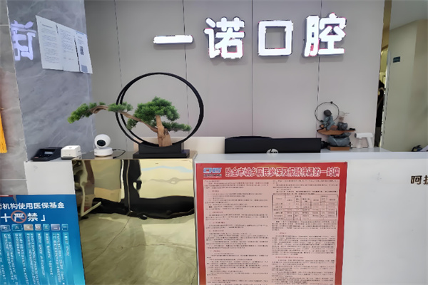 一诺口腔 一诺口腔
