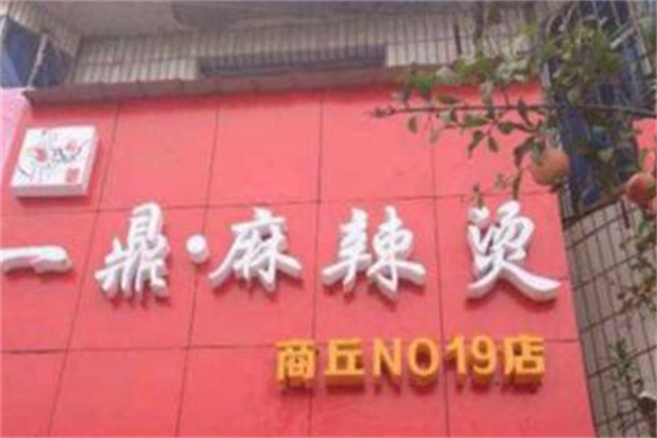 一鼎麻辣烫
