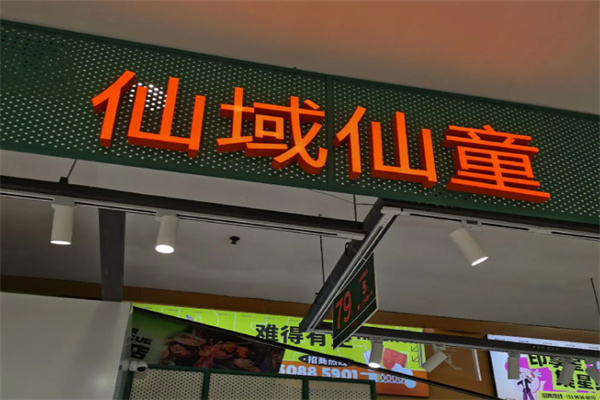 仙域仙童童装