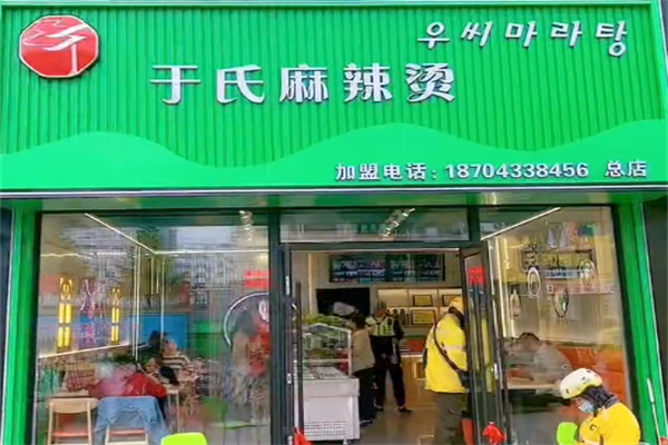 于氏麻辣烫 于氏麻辣烫