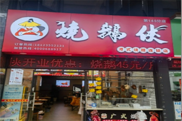 烧鹅侠