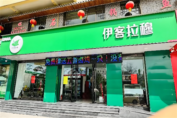 伊客拉穆