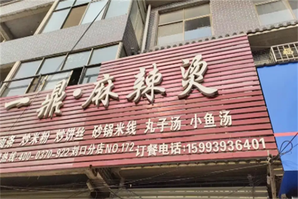 一鼎麻辣烫