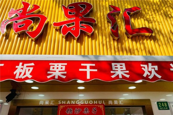 尚果汇