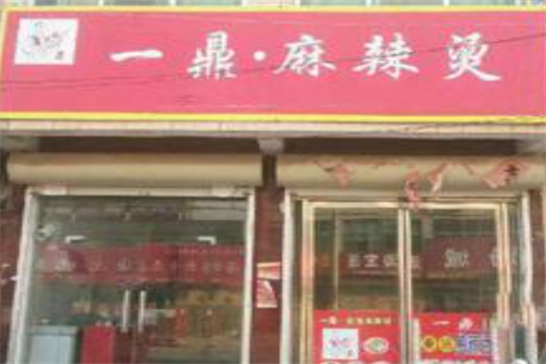 一鼎麻辣烫