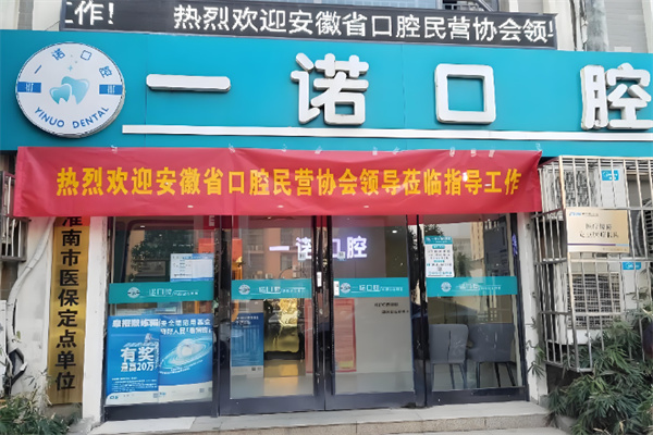 一诺口腔 一诺口腔